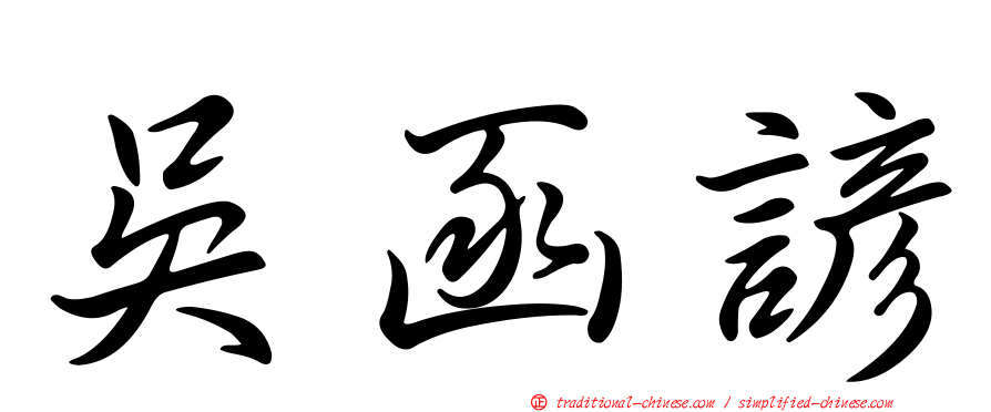 吳函諺