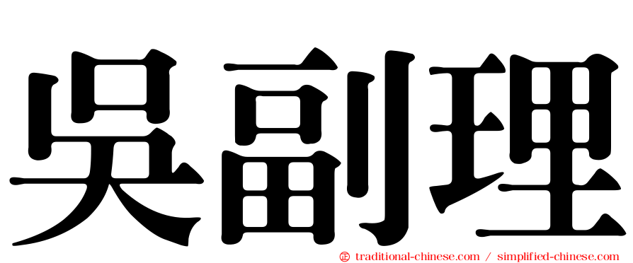 吳副理