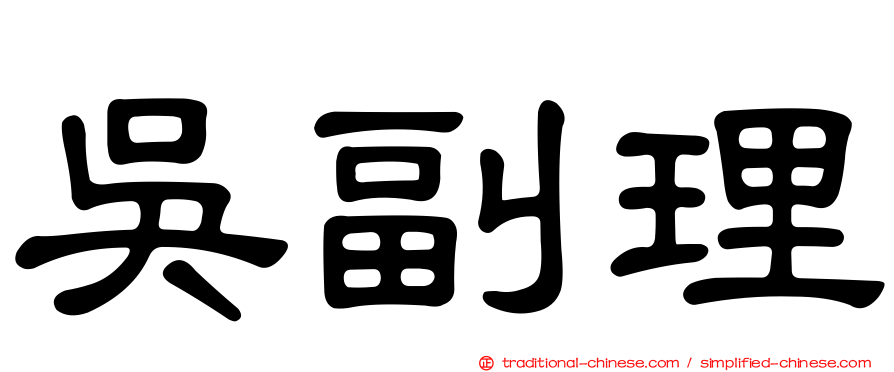 吳副理