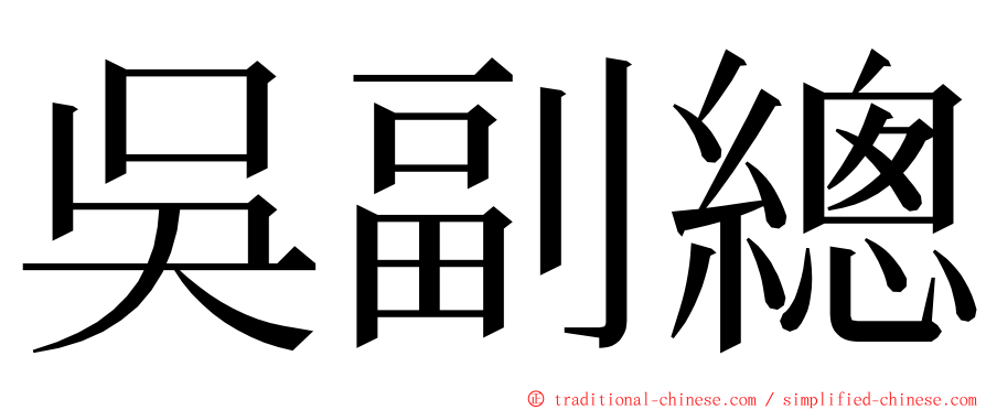 吳副總 ming font
