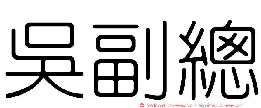 吳副總