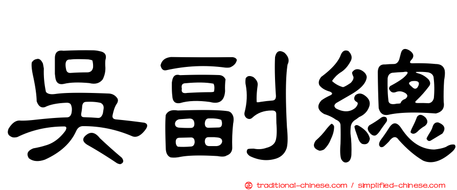 吳副總