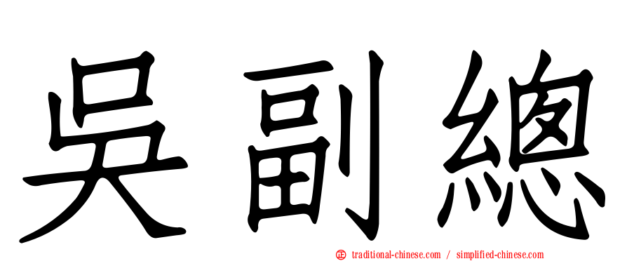 吳副總