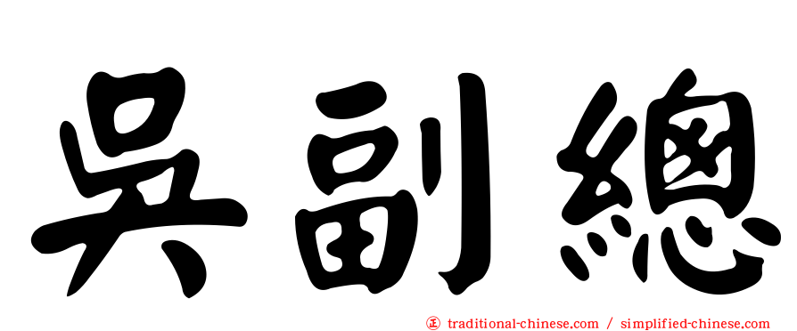 吳副總
