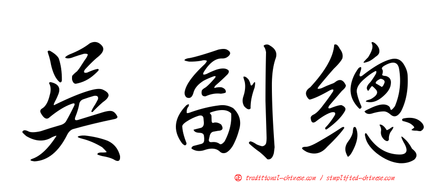 吳副總