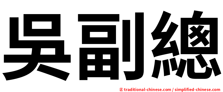 吳副總