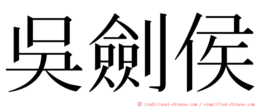 吳劍侯 ming font
