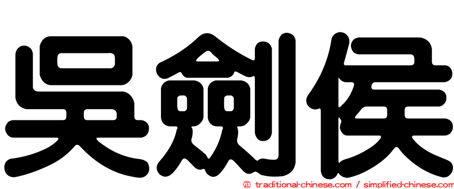 吳劍侯