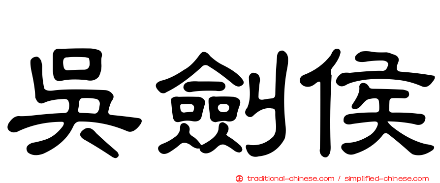 吳劍侯