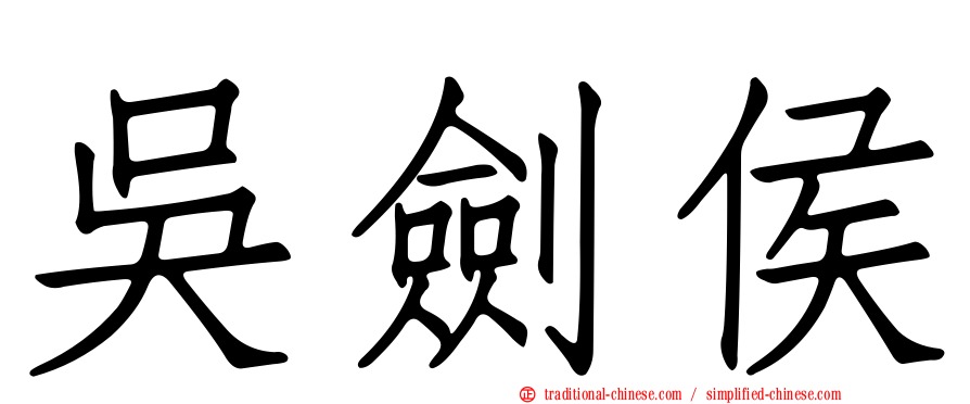 吳劍侯