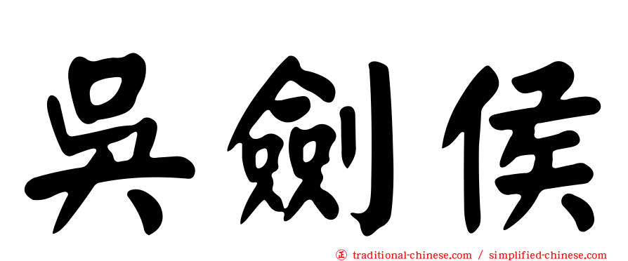 吳劍侯
