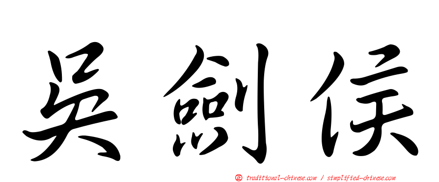 吳劍侯