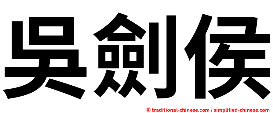 吳劍侯