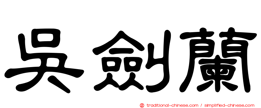 吳劍蘭