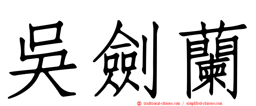 吳劍蘭