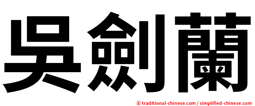 吳劍蘭