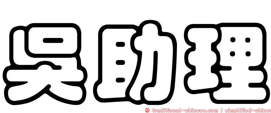 吳助理