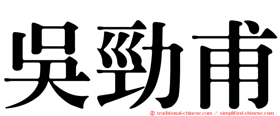 吳勁甫