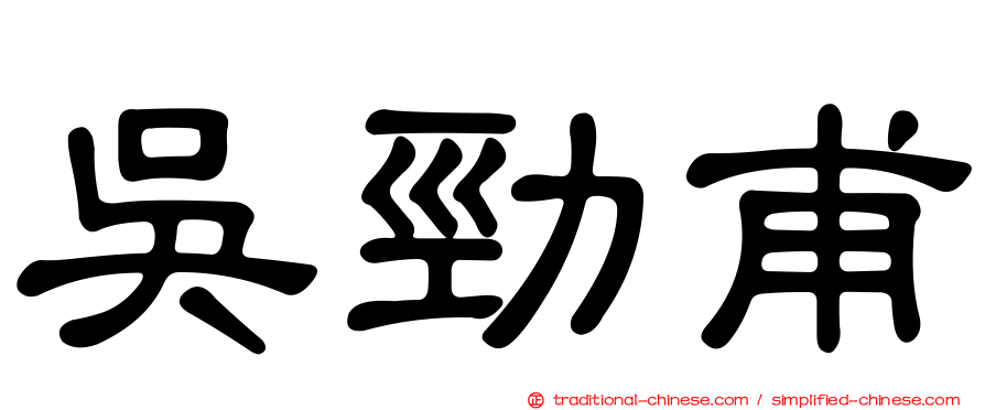 吳勁甫