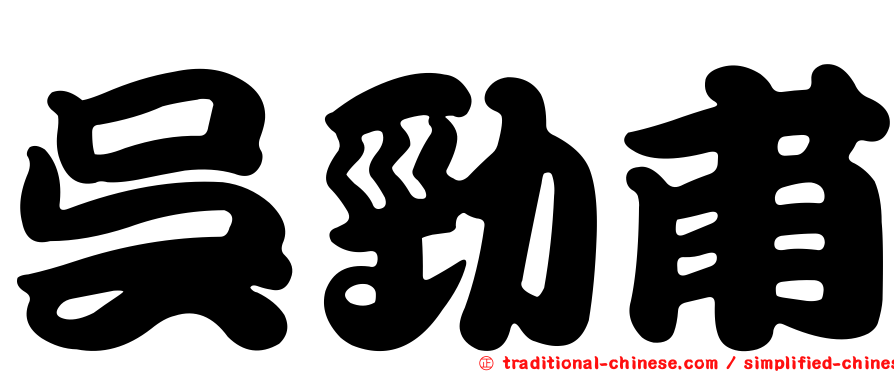 吳勁甫