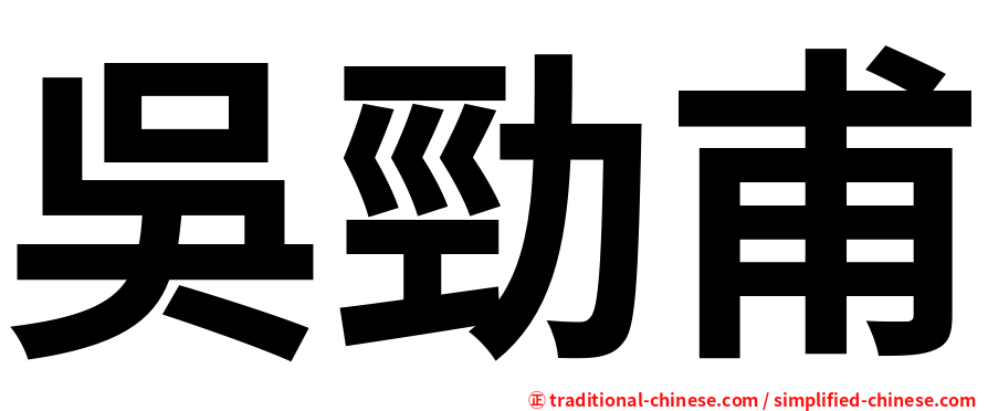 吳勁甫