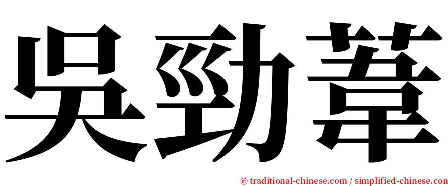 吳勁葦 serif font