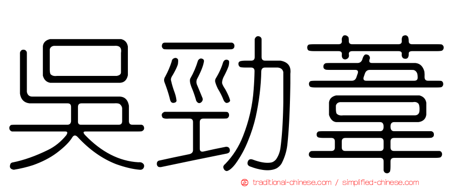 吳勁葦
