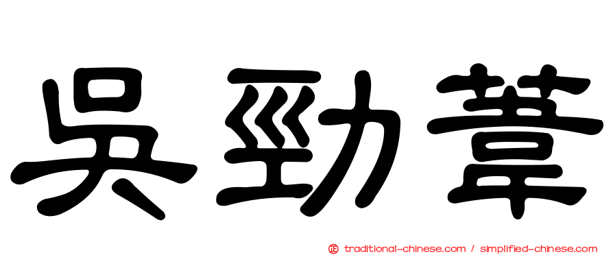 吳勁葦