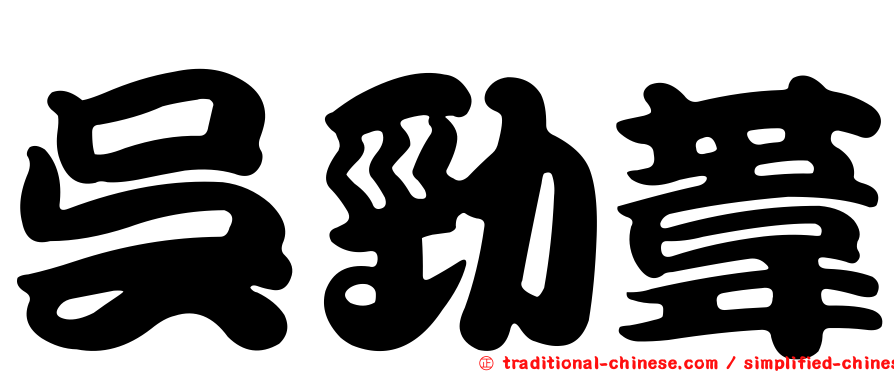 吳勁葦