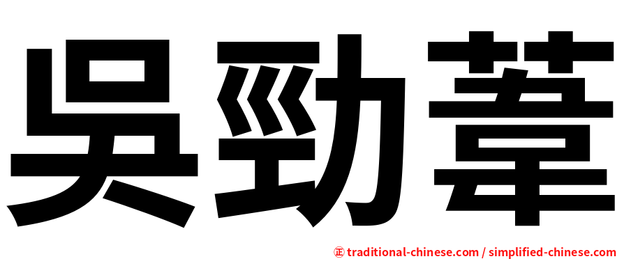 吳勁葦