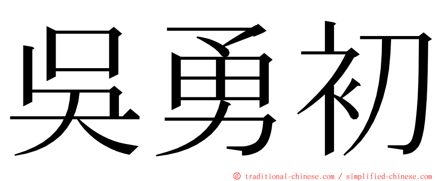 吳勇初 ming font