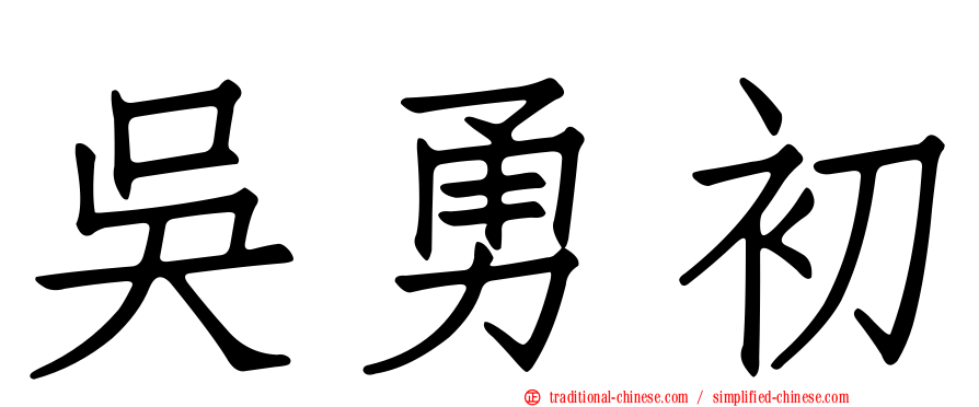 吳勇初
