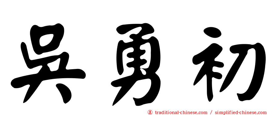 吳勇初