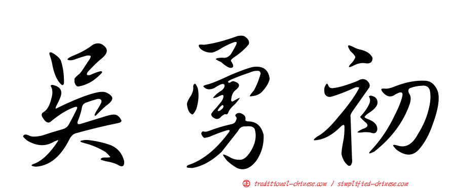 吳勇初