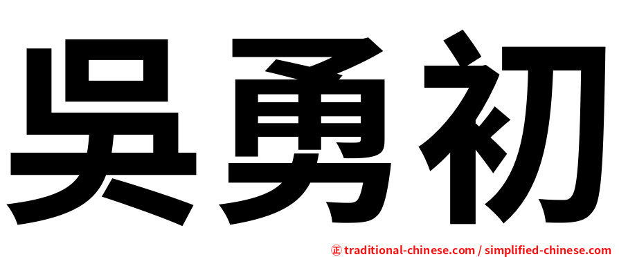 吳勇初
