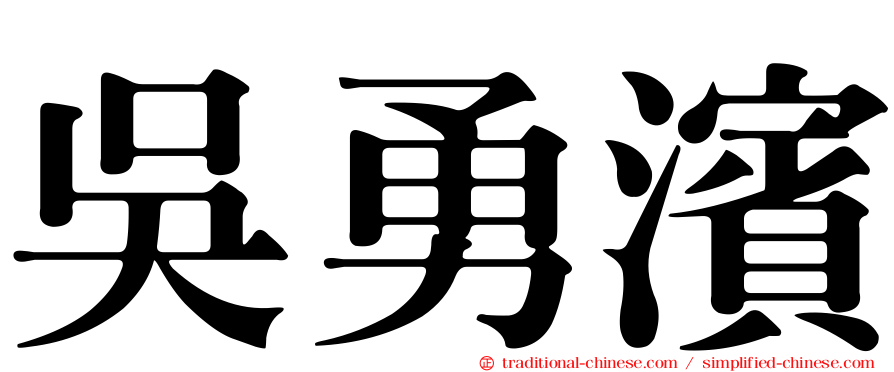 吳勇濱
