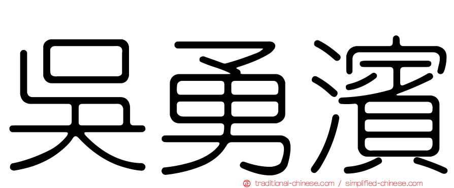 吳勇濱