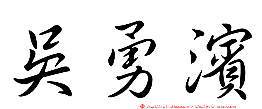 吳勇濱