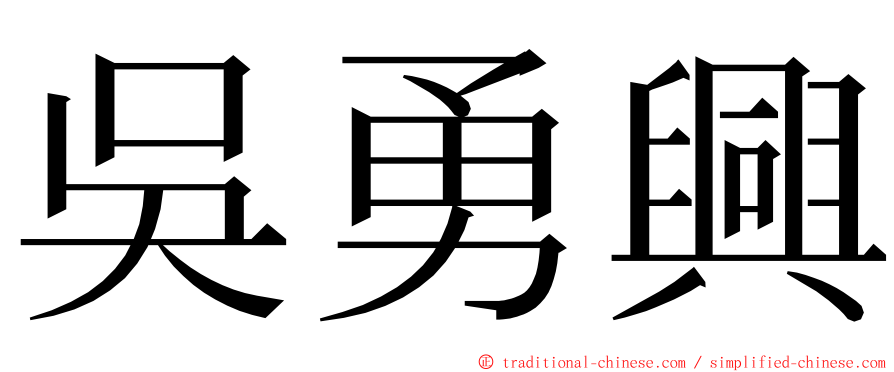 吳勇興 ming font