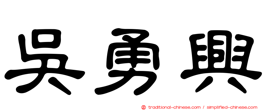 吳勇興