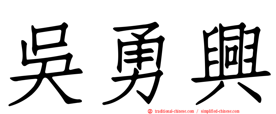 吳勇興