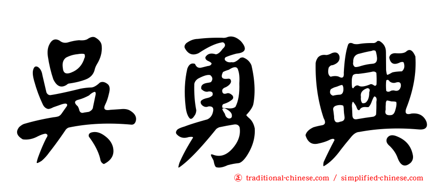 吳勇興