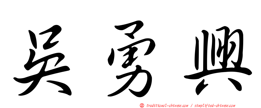 吳勇興