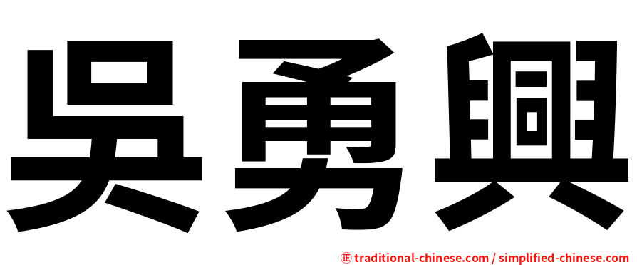 吳勇興