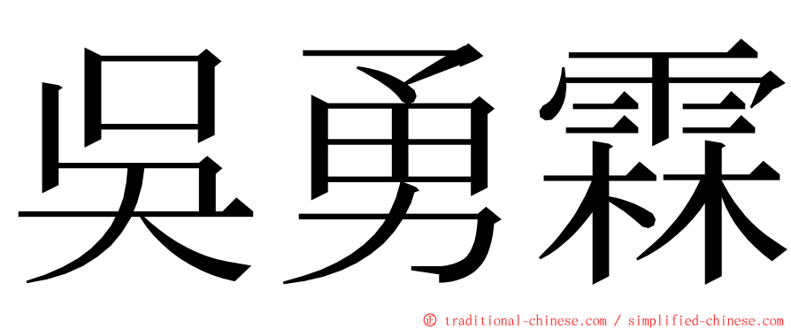 吳勇霖 ming font