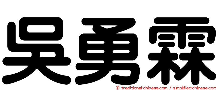吳勇霖