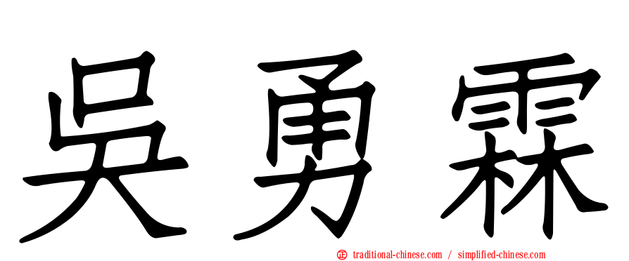 吳勇霖