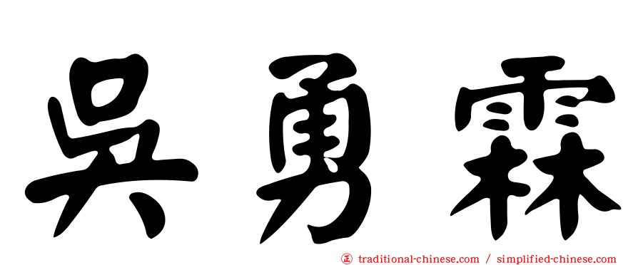 吳勇霖