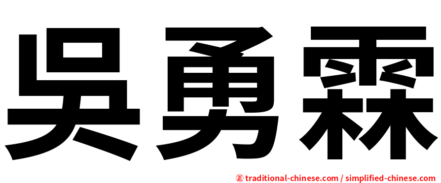 吳勇霖