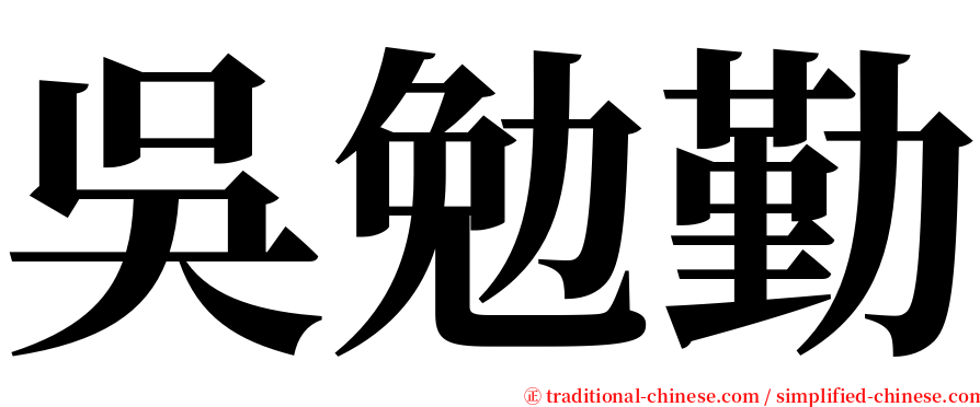 吳勉勤 serif font